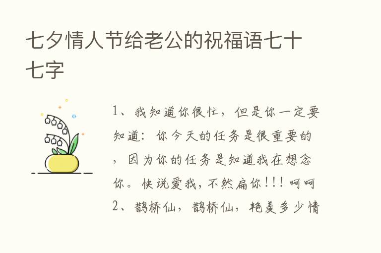 七夕情人节给老公的祝福语七十七字