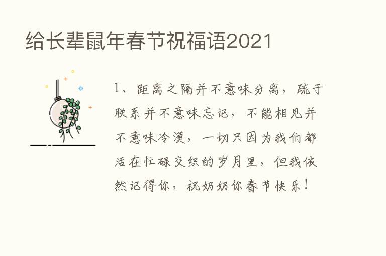 给长辈鼠年春节祝福语2021