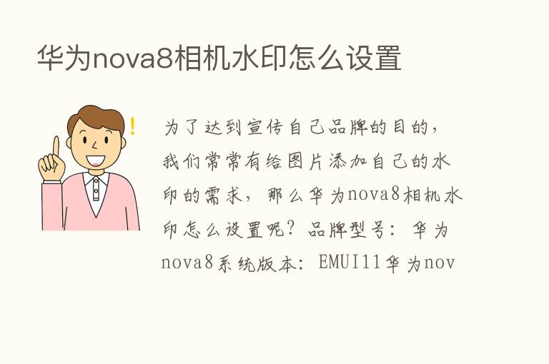 华为nova8相机水印怎么设置