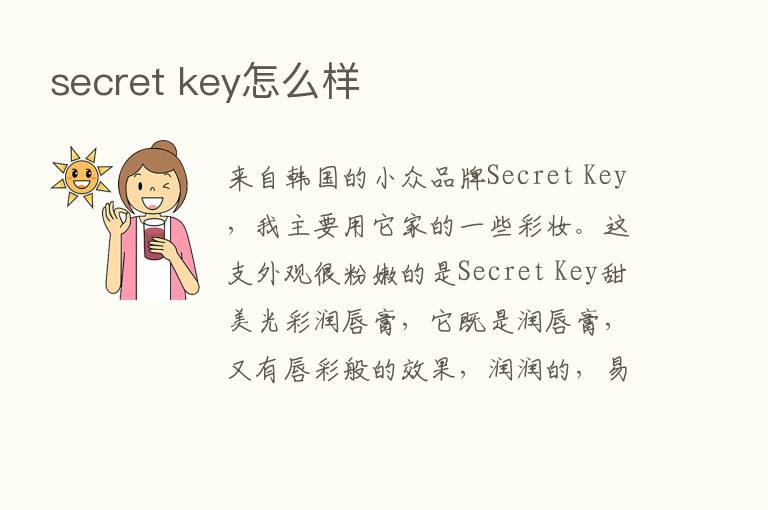 secret key怎么样