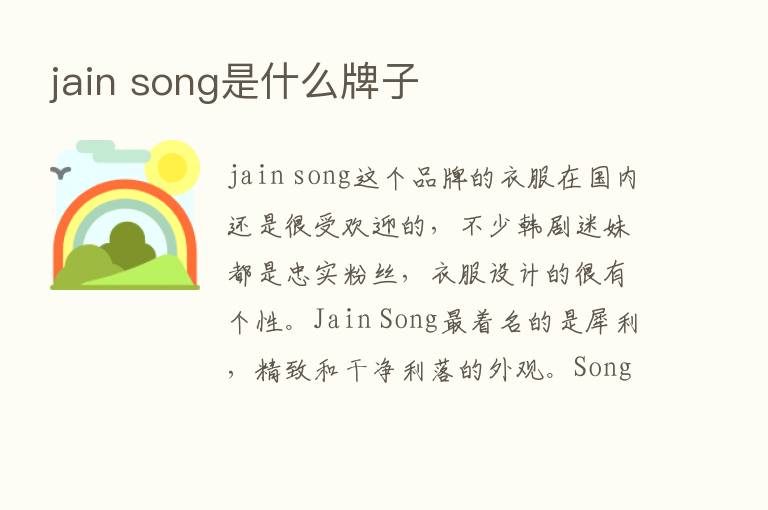 jain song是什么牌子