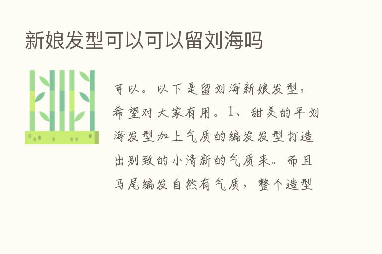 新娘发型可以可以留刘海吗