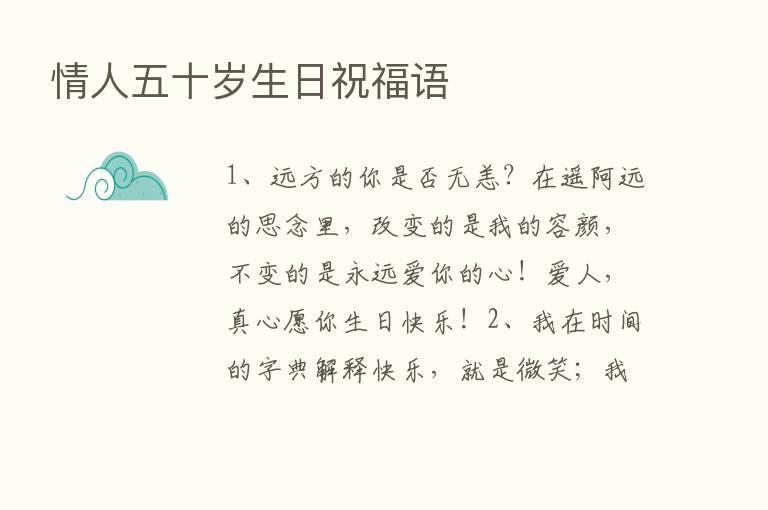 情人五十岁生日祝福语