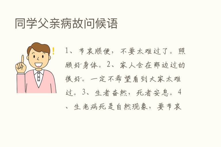 同学父亲病故问候语