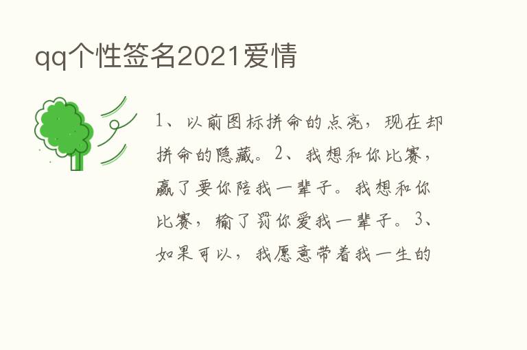 qq个性签名2021爱情