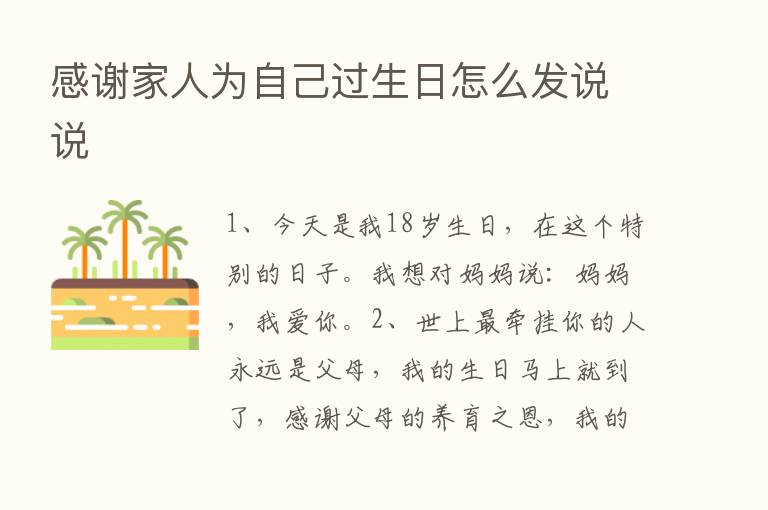 感谢家人为自己过生日怎么发说说