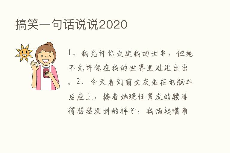 搞笑一句话说说2020