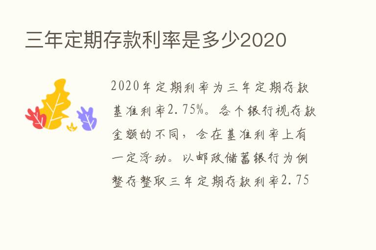 三年定期存款利率是多少2020