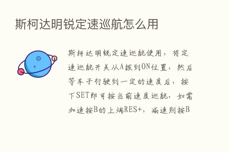 斯柯达明锐定速巡航怎么用