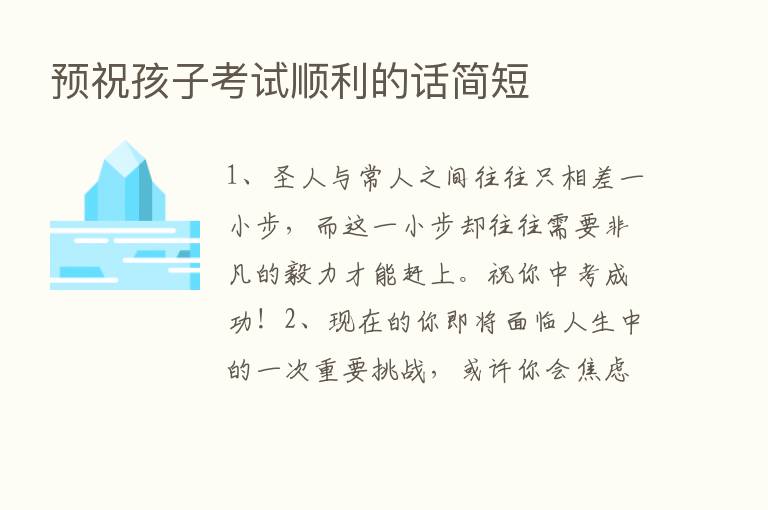 预祝孩子考试顺利的话简短