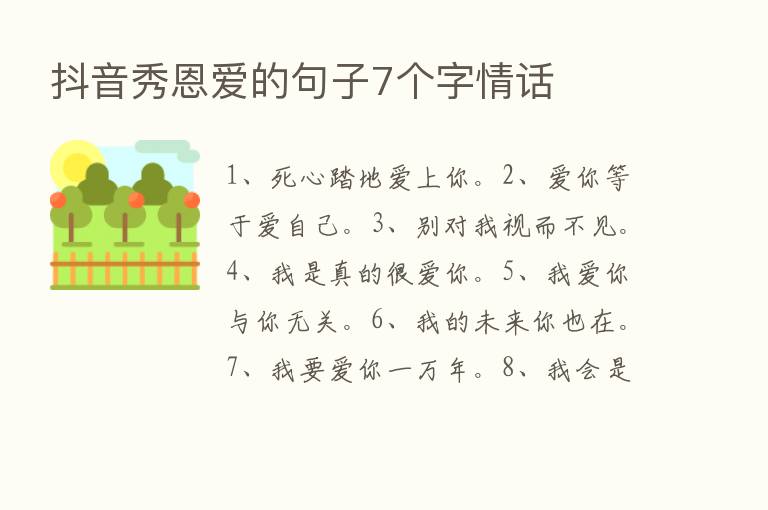 抖音秀恩爱的句子7个字情话