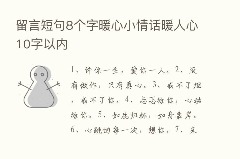 留言短句8个字暖心小情话暖人心10字以内