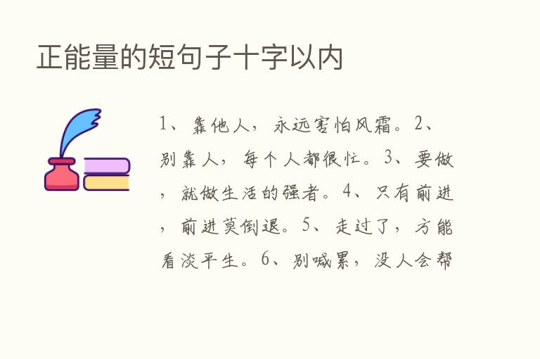 正能量的短句子十字以内