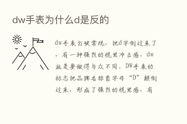 dw手表为什么d是反的