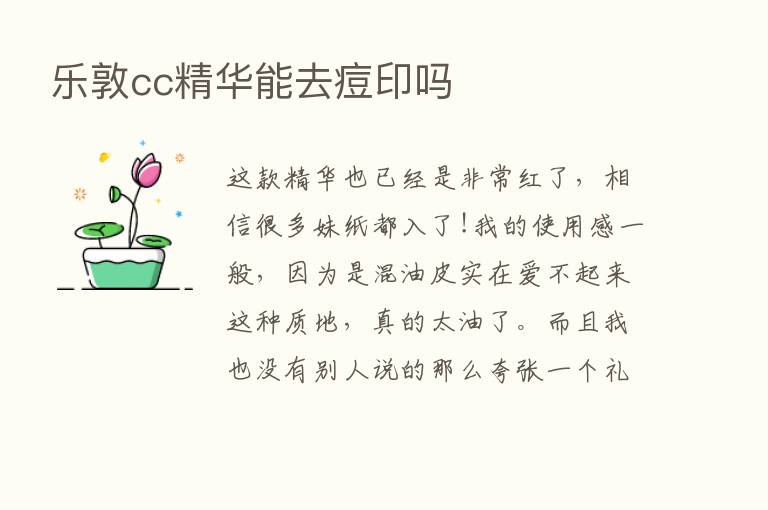 乐敦cc精华能去痘印吗