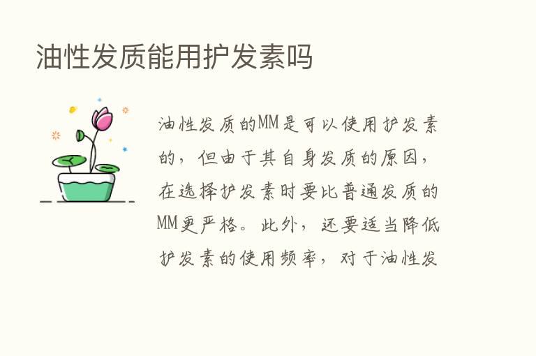 油性发质能用护发素吗