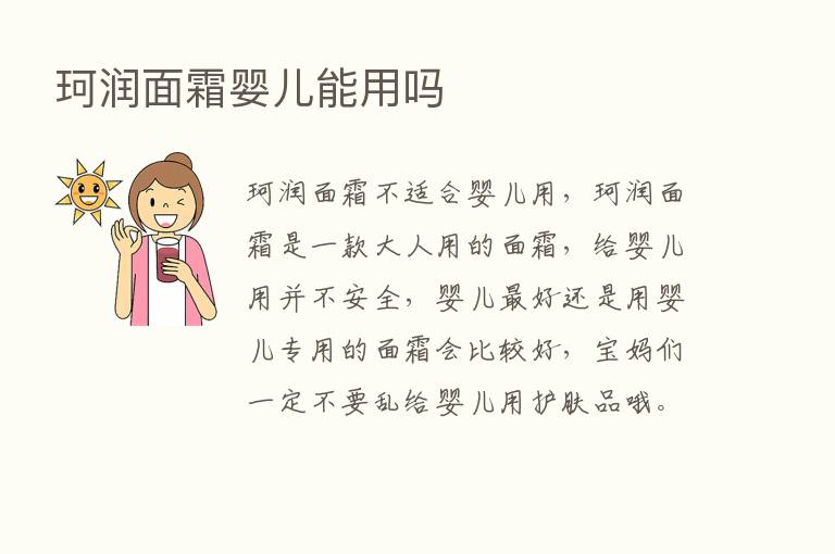 珂润面霜婴儿能用吗