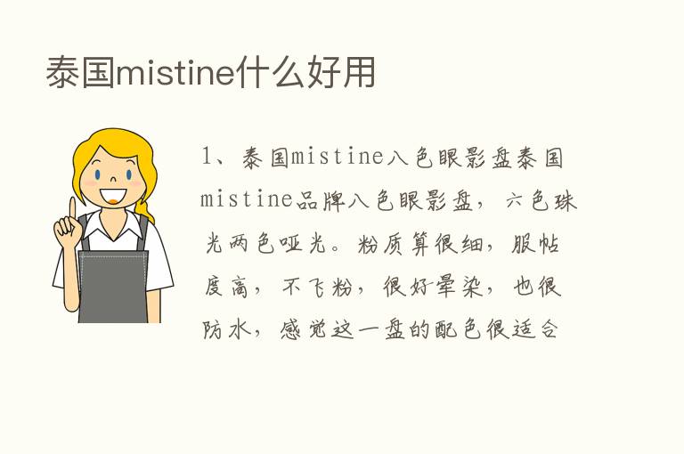 泰国mistine什么好用