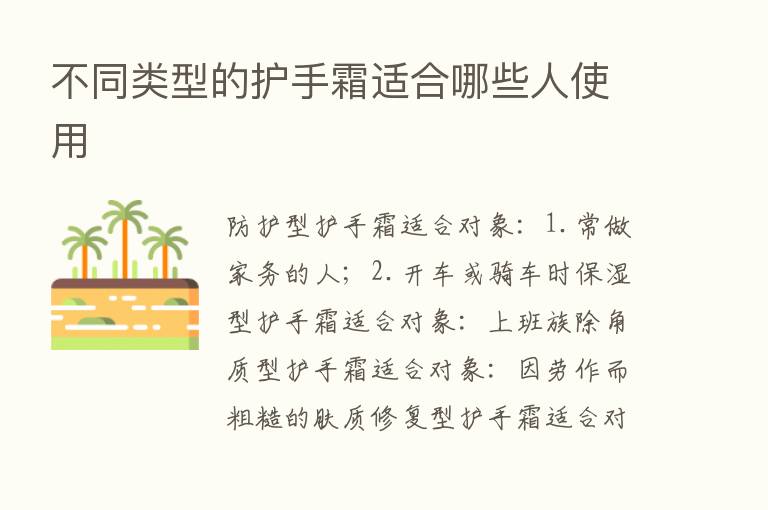 不同类型的护手霜适合哪些人使用