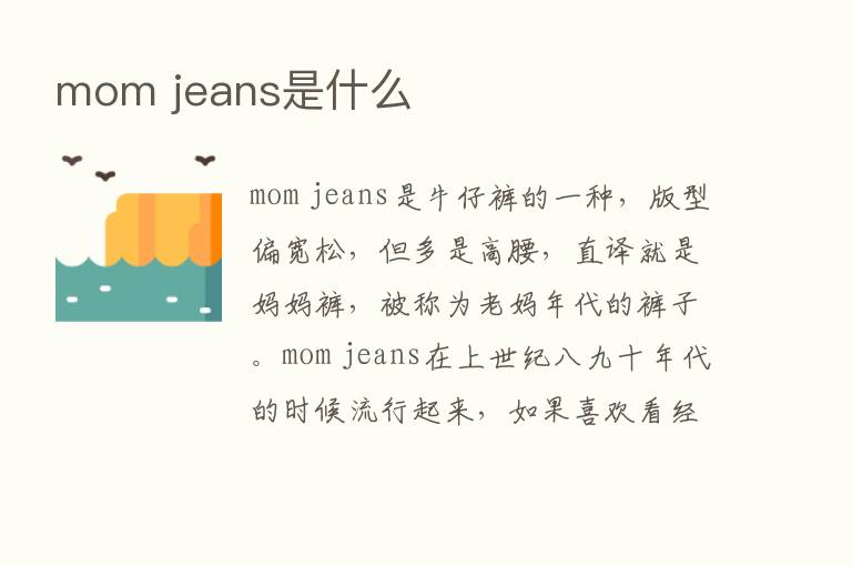 mom jeans是什么