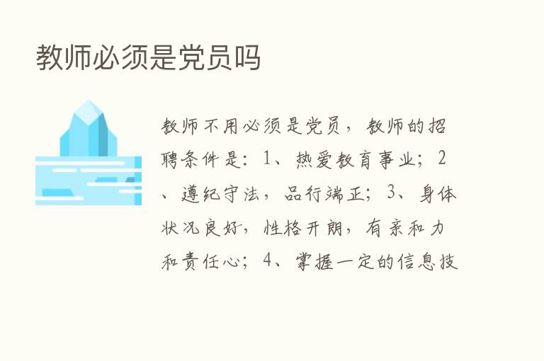 教师必须是党员吗