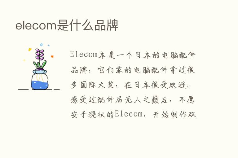 elecom是什么品牌