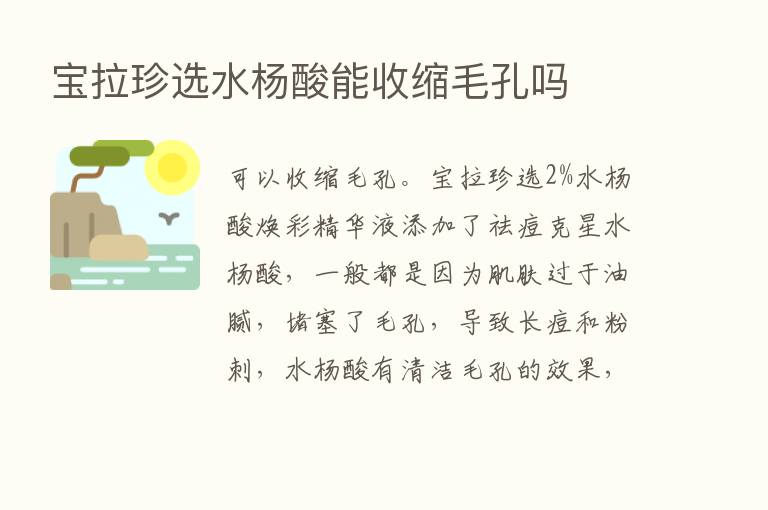 宝拉珍选水杨酸能收缩毛孔吗