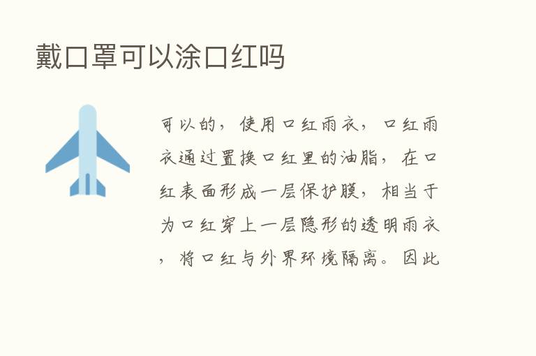 戴口罩可以涂口红吗