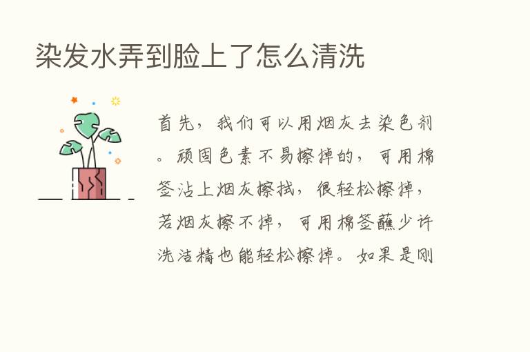 染发水弄到脸上了怎么清洗