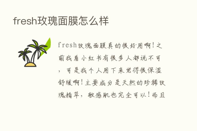 fresh玫瑰面膜怎么样