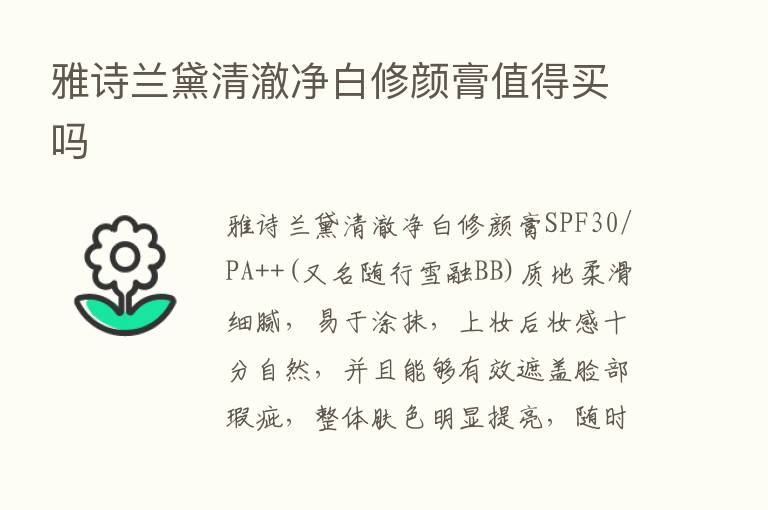 雅诗兰黛清澈净白修颜膏值得买吗