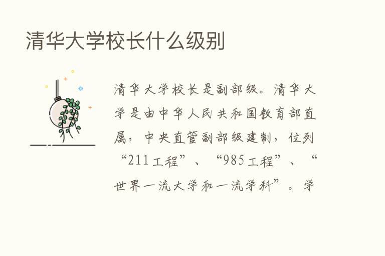 清华大学校长什么级别