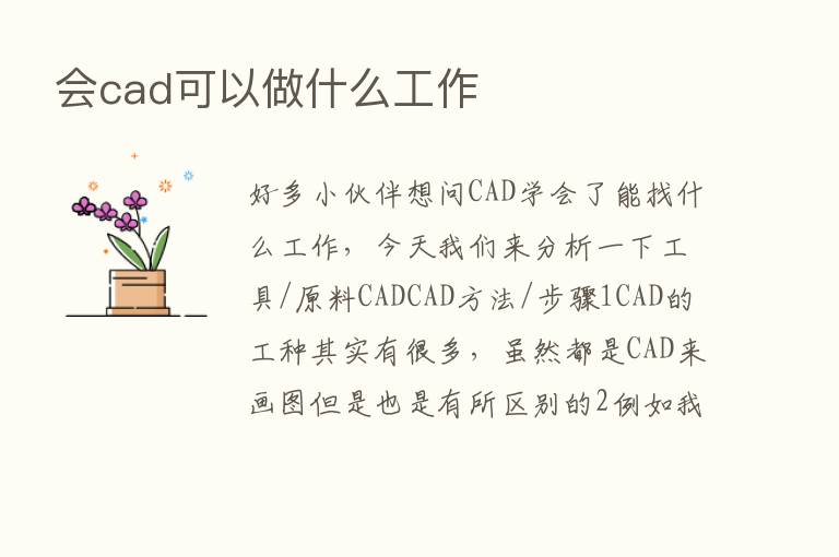 会cad可以做什么工作