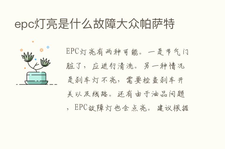 epc灯亮是什么故障大众帕萨特