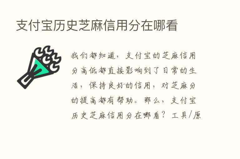 支付宝历史芝麻信用分在哪看