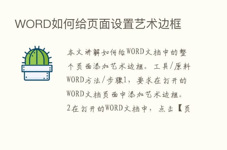 WORD如何给页面设置艺术边框