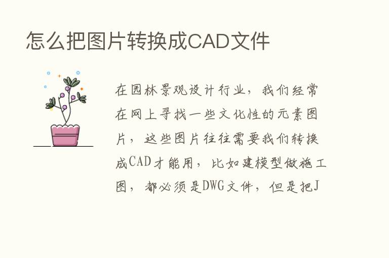 怎么把图片转换成CAD文件