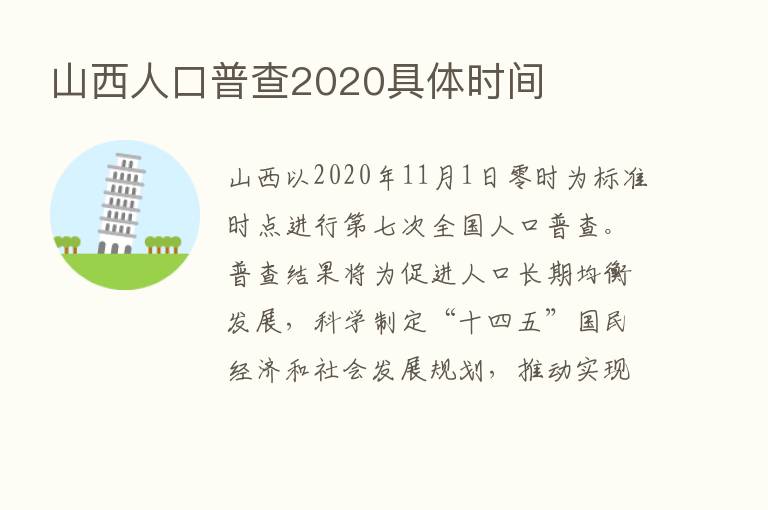 山西人口普查2020具体时间