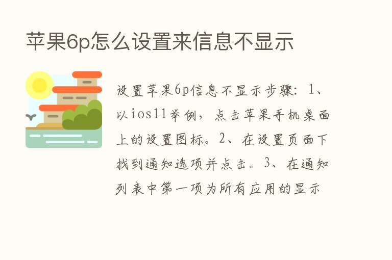 苹果6p怎么设置来信息不显示