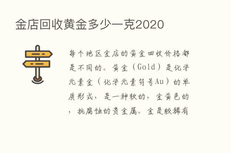 金店回收黄金多少一克2020