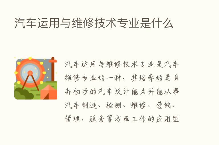 汽车运用与维修技术专业是什么