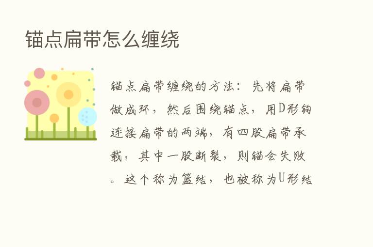 锚点扁带怎么缠绕