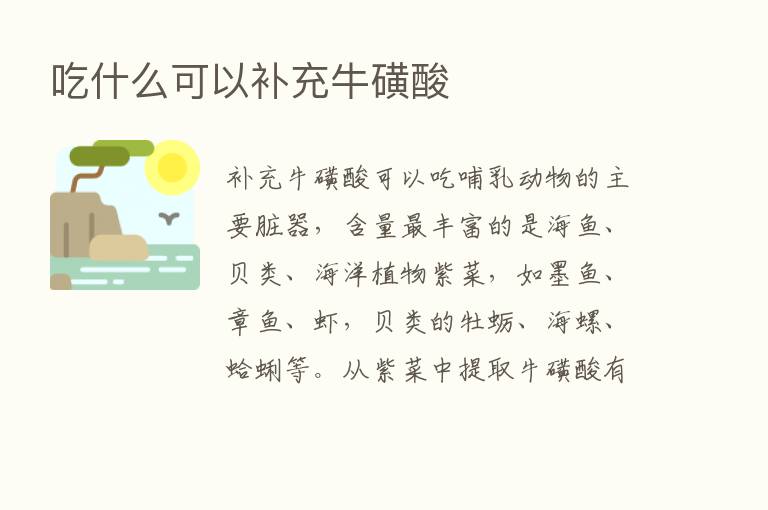 吃什么可以补充牛磺酸