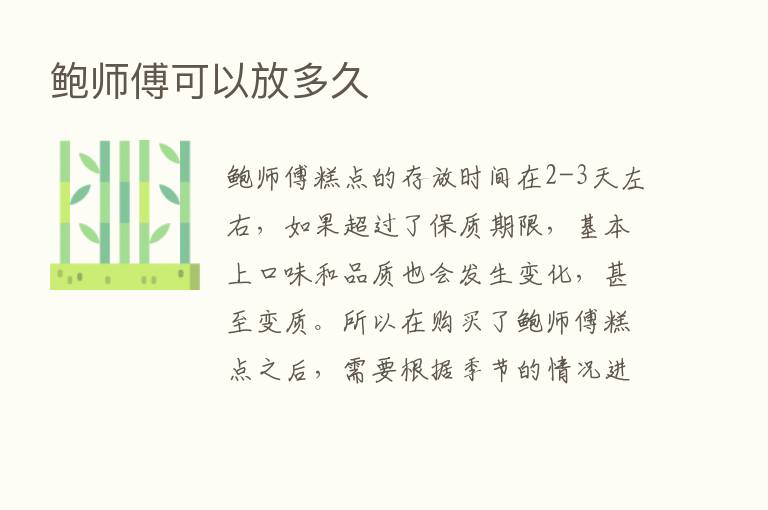 鲍师傅可以放多久