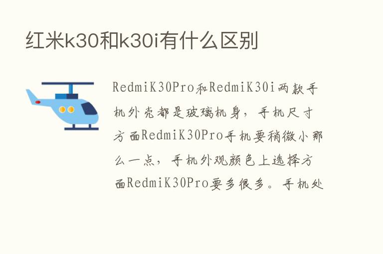 红米k30和k30i有什么区别