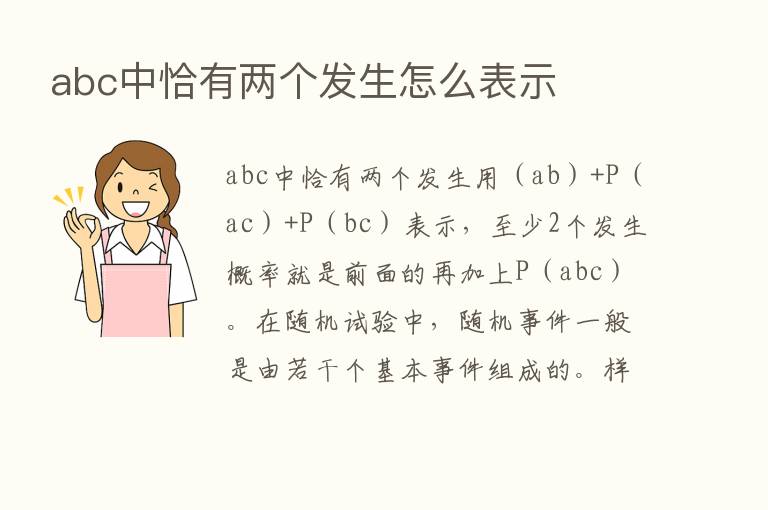 abc中恰有两个发生怎么表示