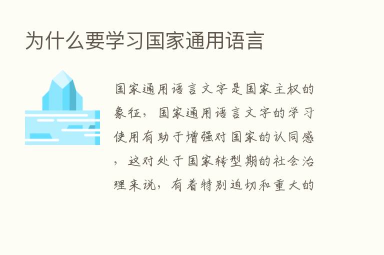 为什么要学习国家通用语言