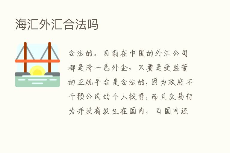 海汇外汇合法吗