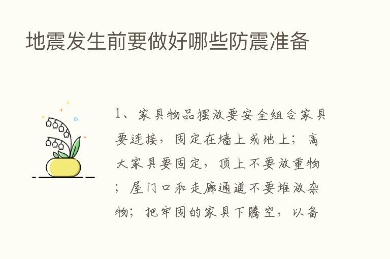 地震发生前要做好哪些防震准备