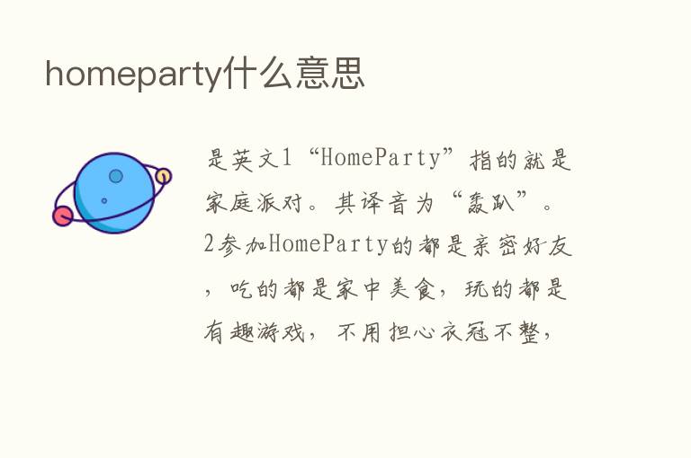 homeparty什么意思